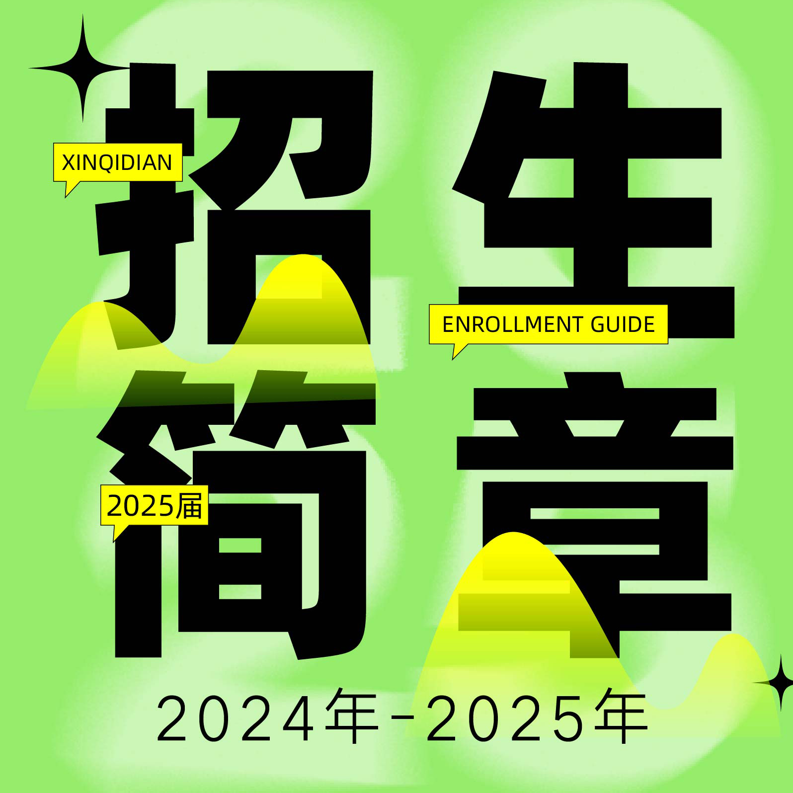 艺考传奇，圆梦奇点，新奇点画室2025届招生简章！